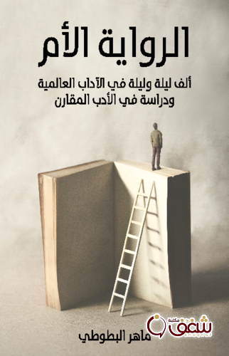 كتاب الرواية الأم ( ألف ليلة وليلة في الآداب العالمية ودراسة في الأدب المقارن ) للمؤلف ماهر البطوطي